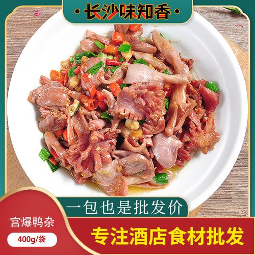 宫爆鸭杂400g酒店餐饮半成品食材冻品类包装私房菜冷冻商用品